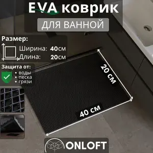 Коврик для ванной и туалета противоскользящий ЕВА Ромб 40х20 см, Черный