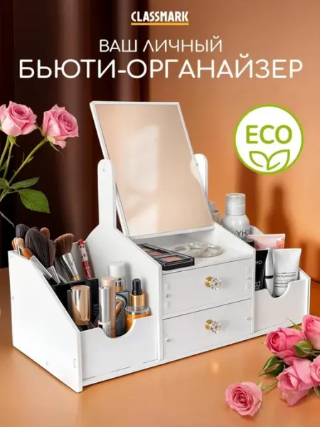Classmark Органайзер для косметики с зеркалом и ящиками настольный