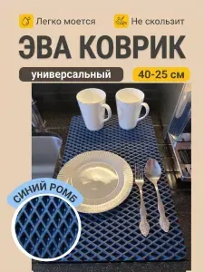 Коврик ЭВА универсальный 40х25 см. Синий ромб. Коврик для сушки посуды.