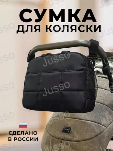 Сумка органайзер для коляски большая JUSSO (40х30х10 см), универсальная, для всех видов колясок