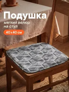 Сидушка на стул квадратная 40х40 см "Велюр" / Подушка на стул, подушки на стулья для кухни