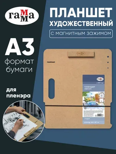 Планшет для рисования А3 клипборд, Гамма Студия, художественный МДФ 40х47 см, с магнитным держателем и ручкой