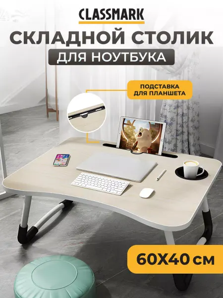 Classmark Мастхев - подставка столик для ноутбука, складной, маленький