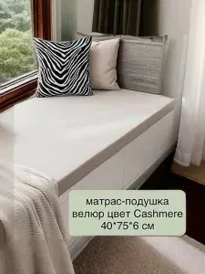 Матрас-подушка 40х75х6 см велюр Cashmere