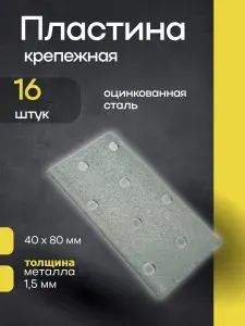 Пластина крепежная перфорированная 40х80 мм, 16 шт. Оцинкованная сталь.