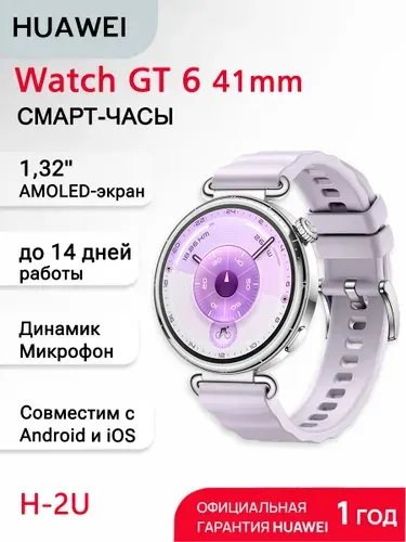 HUAWEI Смарт-часы женские WATCH GT 6 41 mm /55020FVU/KSU-B19, фиолетовый
