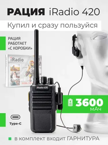 Рация долгоработающая iRadio 420 с гарнитурой