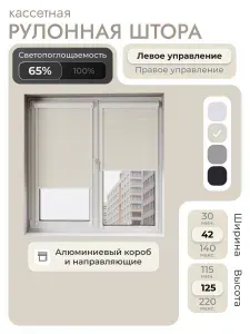 Кассетная рулонная штора 42x125 см, бежевый, с левым управлением, с алюминиевыми направляющими на пластиковые окна/балкон, с вертикальными направляющими, без сверления, УНИ2