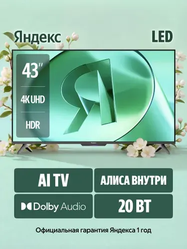 Яндекс Телевизор ТВ Станция Бейсик с Алисой 43" 4K UHD, черный