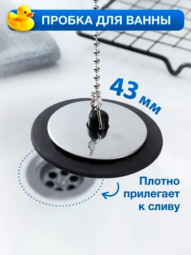 Пробка для ванны универсальная 43 мм с цепочкой / заглушка для ванной универсальная, затычка