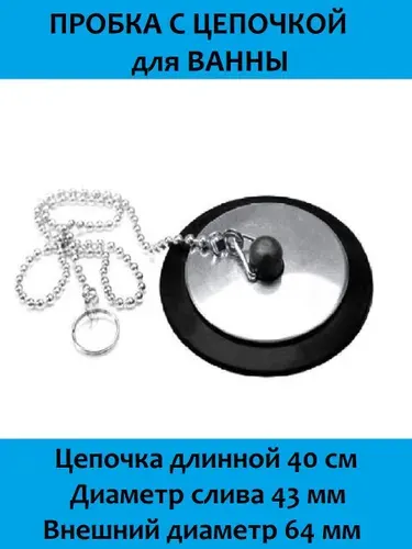 Пробка для ванны с цепочкой для слива 43 мм универсальная. Пробка для слива с цепочкой. Затычка для ванны.