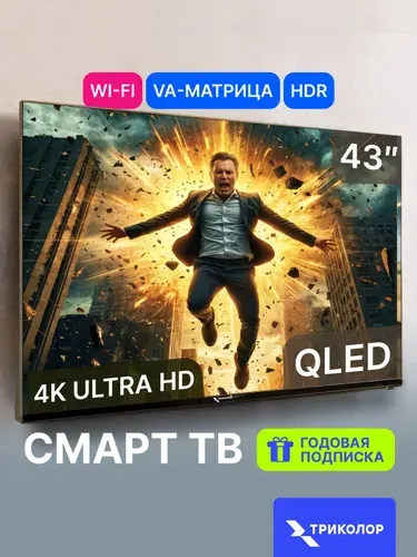 Триколор Телевизор P43QH701 43″ 4K UHD, черный, черно-серый