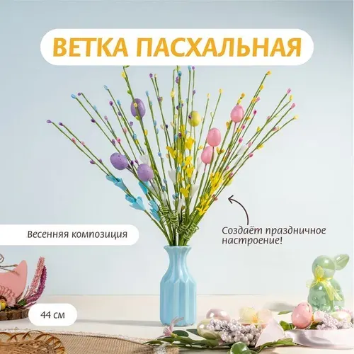 Ветка пасхальная, Товары к Пасхе, 44 см