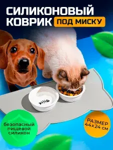 Нескользящий коврик под миску для кошек и собак/ Силиконовый коврик для питомцев 44x24 см