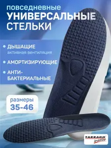 Стельки спортивные, стельки для кроссовок, для обуви, формованные, гигиенические, повседневные, Tarrago, SKYSTEP, р.45/46