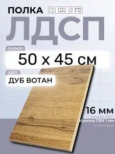 ЛДСП Дуб Вотан 50 х 45 см. Мебельная полка в шкаф, кухню, стеллаж
