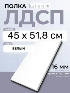 ЛДСП Полка Белая 45 х 51,8 см. Мебельная полка в шкаф, кухню, стеллаж