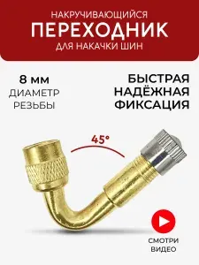 Удлинитель ниппеля вентиля подкачки шин под 45 градусов, Быстросъёмный наконечник насоса диаметра 8 мм, наконечник для насоса автомобильного, на компрессор