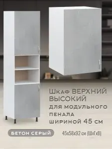 Пенал кухонный модульный 45 см, шкаф верхний высокий Бетон серый