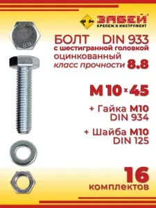 Болт М10 х 45 мм с шестигранной головкой + Гайка + Шайба, 16 шт