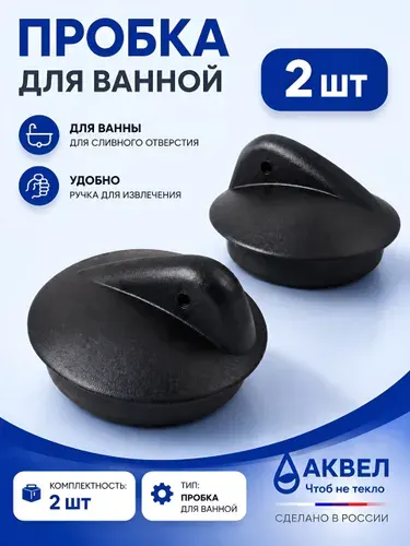 Пробка для ванны резиновая 45 мм, черная, 2 шт, с ручкой, заглушка для слива