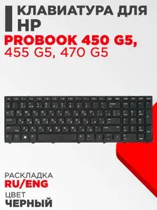 Клавиатура для ноутбука HP Probook 450 G5, 455 G5, 470 G5 черная с рамкой без подсветки без трекпоинта