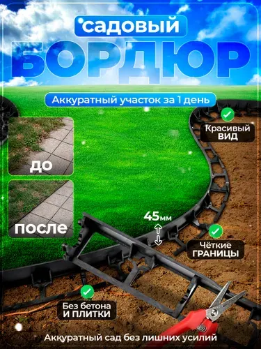 Бордюр садовый пластиковый для клумб, высота 45мм, черный, 8 м