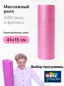 Ролик массажный Glide Roll для МФР, пилатеса, фитнеса и йоги. МФР ролл, валик для спины, массажер для спины, розовый, 45см