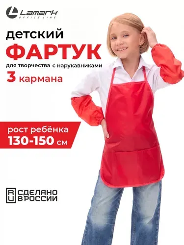 Фартук для рисования детский с нарукавниками LAMARK, 45х54 см, три кармана, красный
