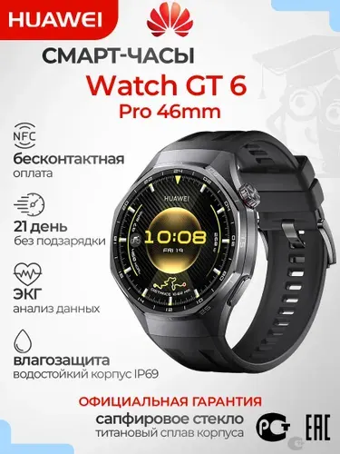Умные часы HUAWEI Watch GT 6 Pro 46 мм (ATM-B29F) РСТ, черный