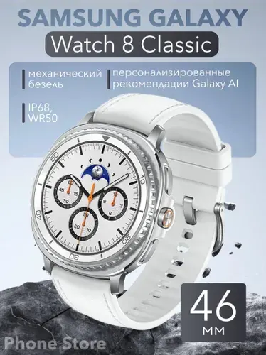 Умные часы Samsung Galaxy Watch8 Classic Bluetooth 46 мм, белые