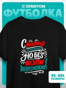 Футболка Миллениум оверзайз мужская именная с принтом Коля Николай 46 1 шт