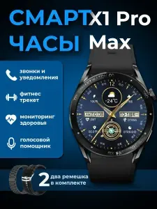 Смарт часы Умные часы x1 Pro Max, 46mm