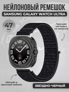 Нейлоновый ремешок на липучке для Samsung Galaxy Watch Ultra, 47 мм, звездно-черный