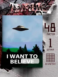 Тетрадь НЛО I WANT TO BELIEVE, 48 листов