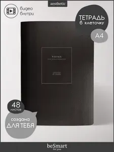 Большая тетрадь beSmart "Notes" на скрепке, А4 на 48 листов в клетку
