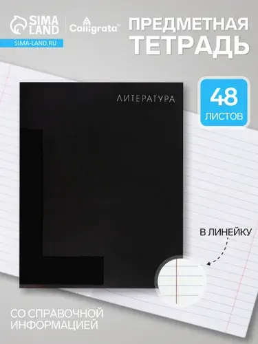 Предметная тетрадь по литературе Calligrata TOP. BlackTone, 48 листов, в линейку, со справочным материалом, обложка из мелованного картона