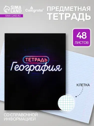 Предметная тетрадь по географии Calligrata Футбол , 48 листов, в клетку, со справочным материалом, обложка из мелованного картона