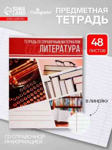 Предметная тетрадь по литературе Calligrata Коллаж , 48 листов, в линейку, со справочным материалом, обложка из мелованного картона
