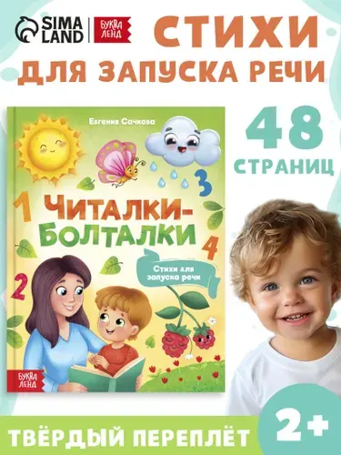 Книга для детей, "Стихи болтушки", запуск речи, Буква-Ленд, 48 страниц, книги для малышей | Сачкова Евгения Камилевна