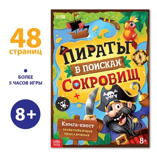 Книга детская, БУКВА-ЛЕНД "Пираты в поиска сокровищ", 48 стр., квест для детей | Соколова Юлия Сергеевна