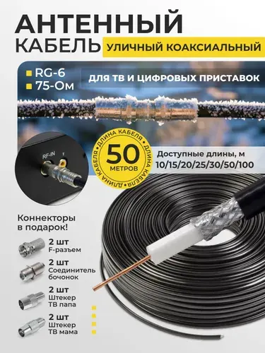 Кабель антенный для телевизора, 50м, тв кабель антенный, телевизионный кабель для антенны, тв кабель антенный, коаксиальный кабель тв, уличный, RG-6, CCS, 75Ом, 48%
