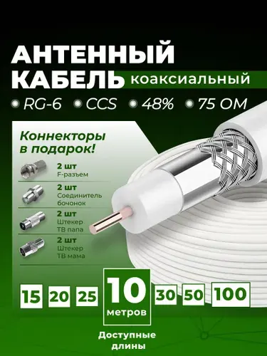 Кабель антенный для телевизора, тв кабель антенный, коаксиальный кабель тв, кабель телевизионный антенный, RG6, 48%, CCS, 75 Ом