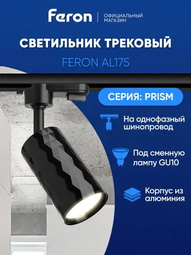 Трековый светильник на шинопровод однофазный / Спот GU10 / черный Feron AL175 PRISM 48696
