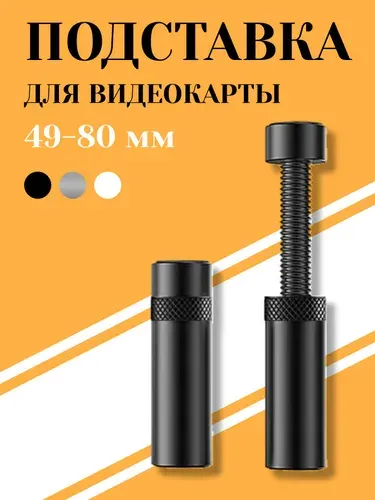 Кронштейн подставка винтовая телескопическая 49-80мм для видеокарты, опора с резиновым подпятником против скольжения и вибрации от вентиляторов, контргайка для фиксации в корпусе компьютера