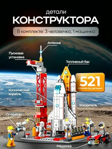 Конструктор космического корабля, 494 детали (подарок для детей)