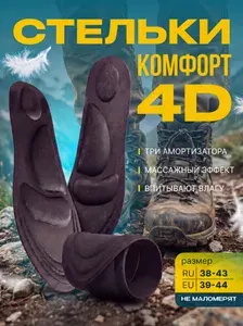 Стельки для обуви с супинатором 4D COMFORT PLUS, материал FOAM, размер RU 38-43 / EU 39-44