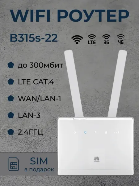4G WI FI роутер B315s-22 любая сим