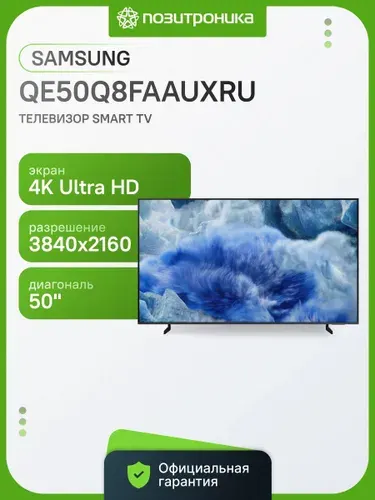 Samsung Телевизор Series 8 QE50Q8FAAUXRU 50″ 4K UHD, темно-серый