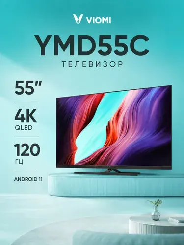 Viomi Телевизор YMD55C 55″ 4K UHD, черный